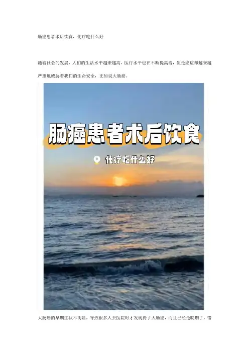 肠癌患者术后饮食,化疗吃什么好