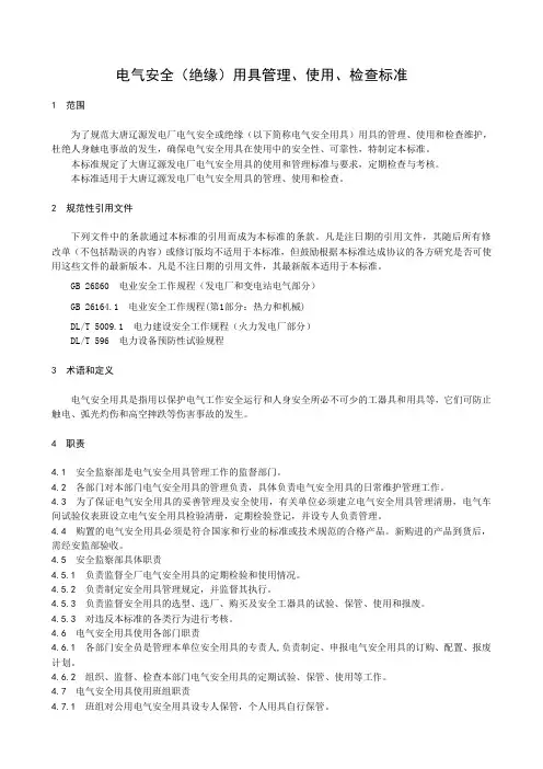 电气安全(绝缘)用具管理、使用、检查标准