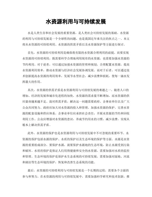 水资源利用与可持续发展