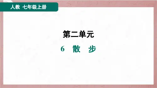 2024年秋季部编版七年级上册语文第二单元第6课散步