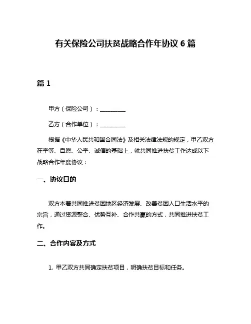 有关保险公司扶贫战略合作年协议6篇