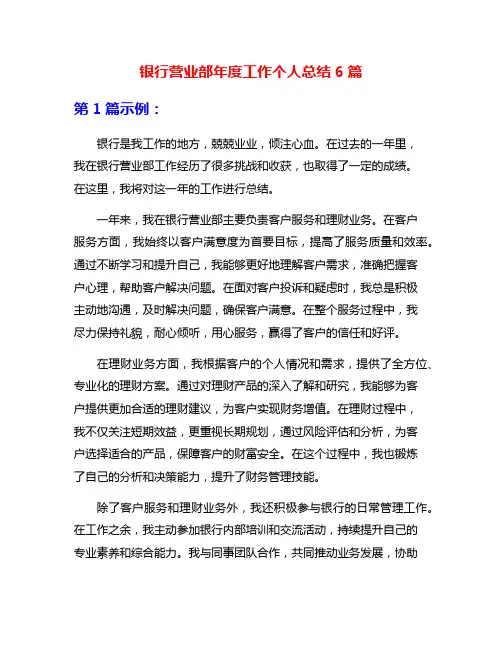 银行营业部年度工作个人总结6篇