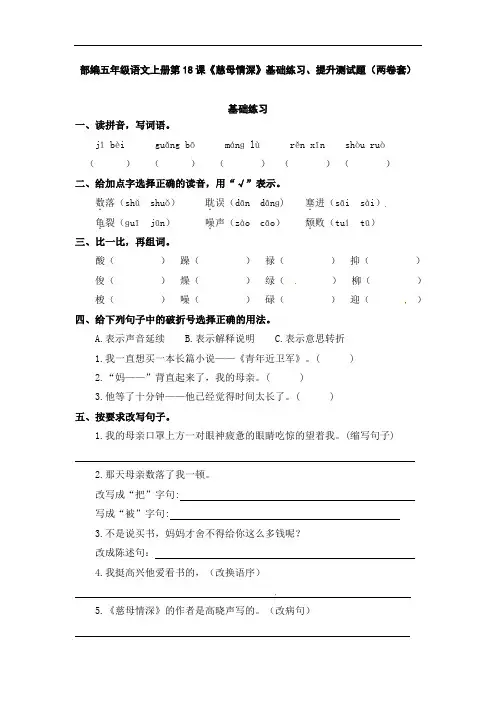 部编五年级语文上册第18课《慈母情深》基础练习、提升测试题(两卷套)