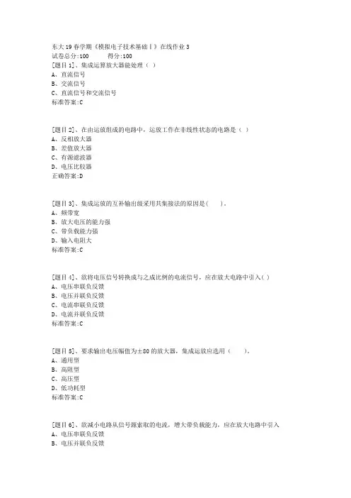 东北大学19春学期《模拟电子技术基础Ⅰ》在线作业3(答案)