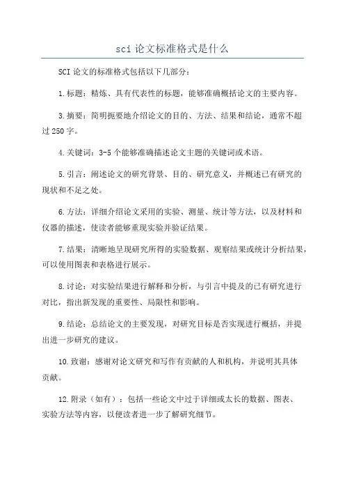 sci论文标准格式是什么