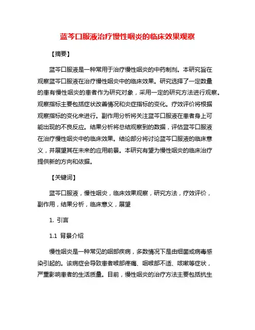 蓝芩口服液治疗慢性咽炎的临床效果观察