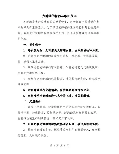 发酵罐的保养与维护范本