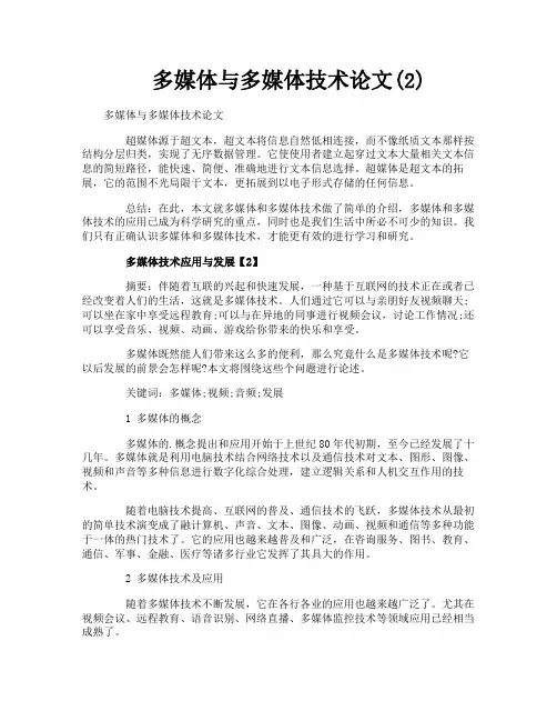 多媒体与多媒体技术论文2