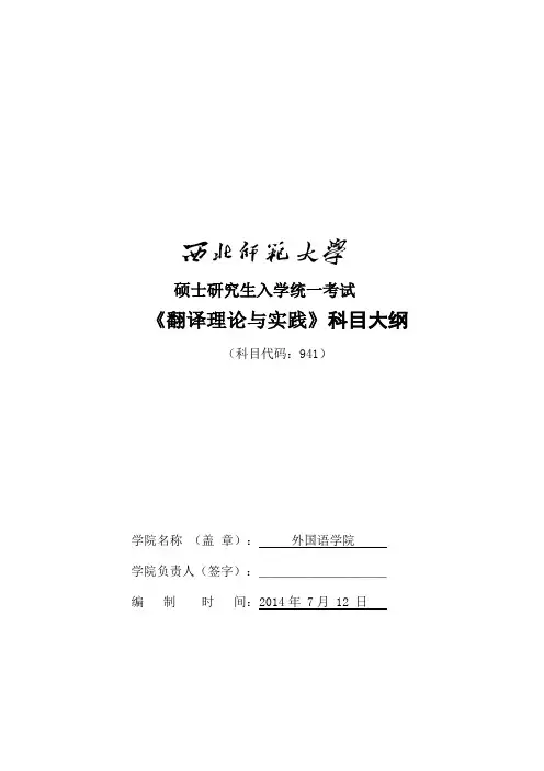 2014年西北师范大学招收硕士研究生入学考试大纲-941翻译理论与实践考试大纲考研大纲