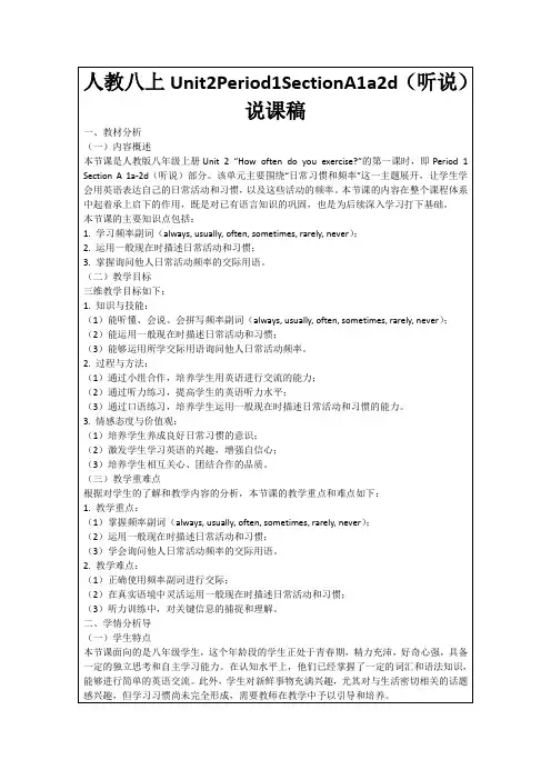 人教八上Unit2Period1SectionA1a2d(听说)说课稿