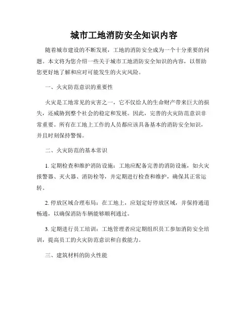 城市工地消防安全知识内容