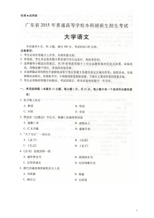 2015年广东专插本考试《大学语文》试题