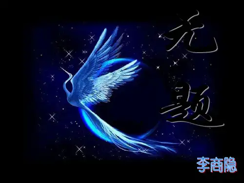 《无题》二首李商隐