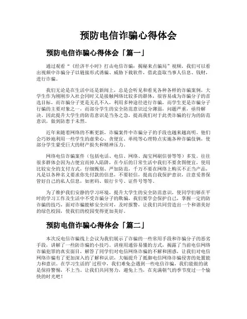 预防电信诈骗心得体会