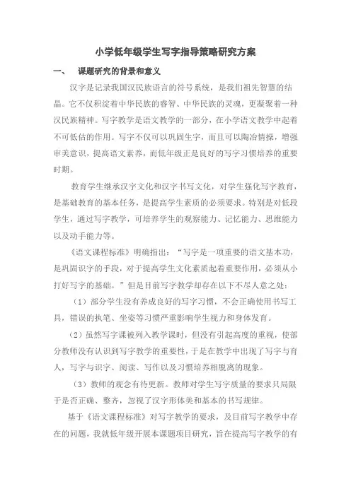 《小学低年级写字指导策略研究》课题研究方案
