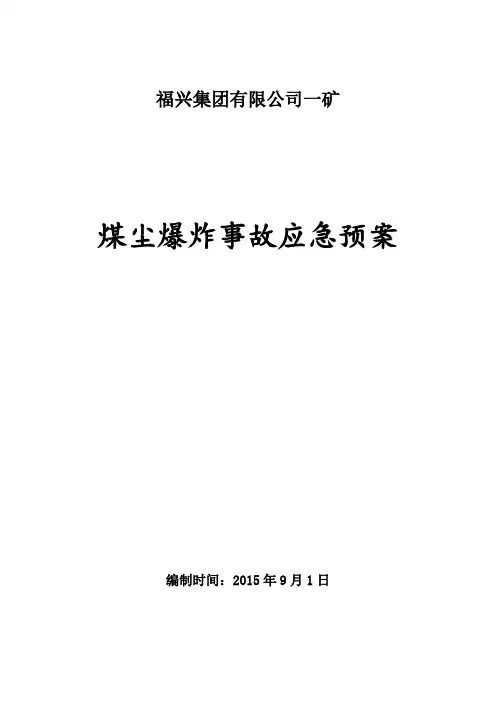 矿井煤尘爆炸事故应急预案演练总结报告