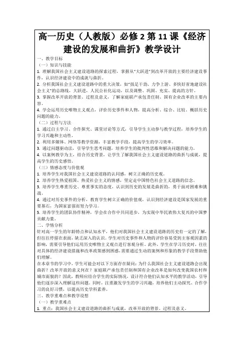 高一历史(人教版)必修2第11课《经济建设的发展和曲折》教学设计