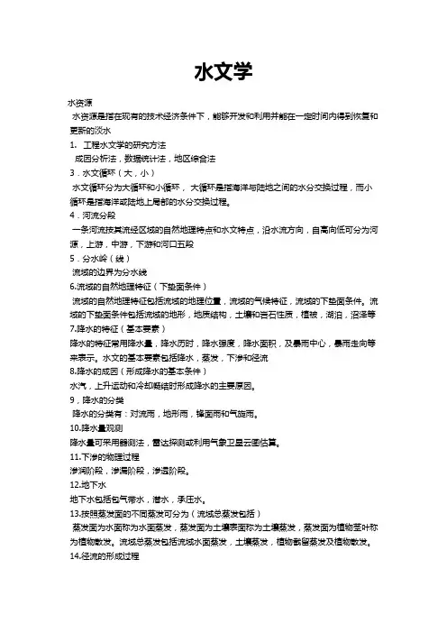 工程水文复习资料