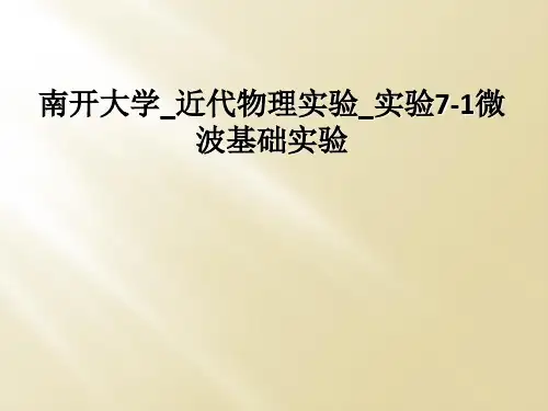 南开大学_近代物理实验_实验7-1微波基础实验