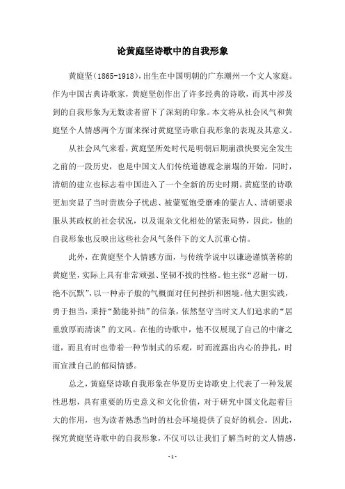 论黄庭坚诗歌中的自我形象