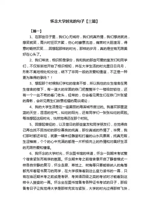 怀念大学时光的句子【三篇】