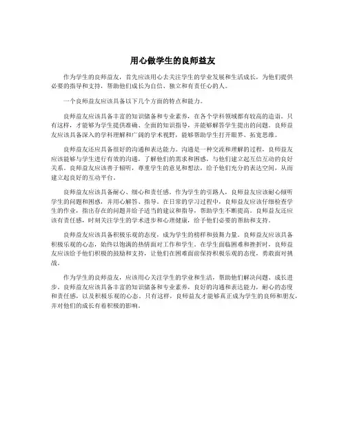 用心做学生的良师益友