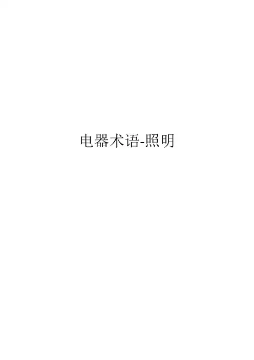 电器术语-照明