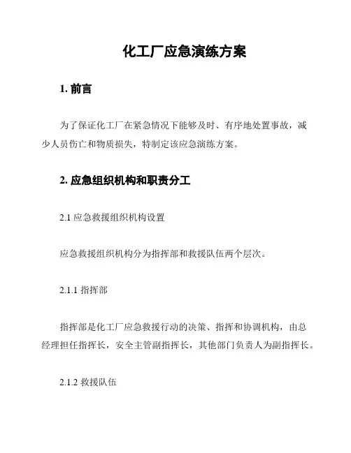 化工厂应急演练方案