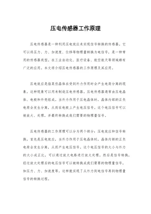 压电传感器工作原理