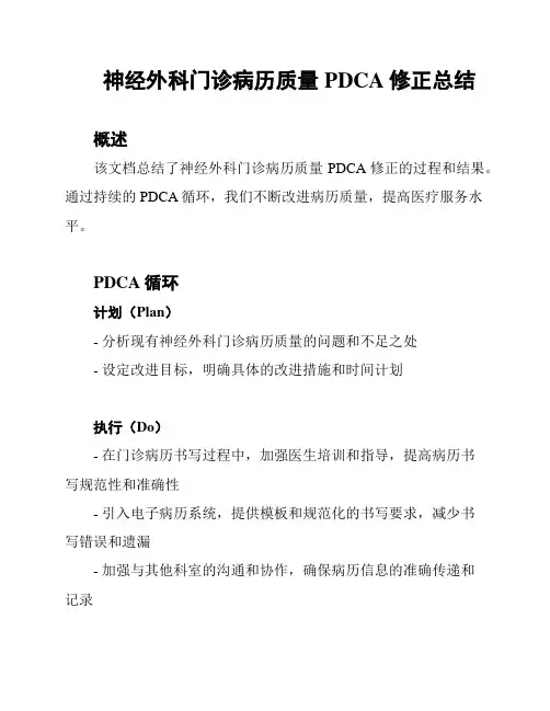 神经外科门诊病历质量PDCA修正总结
