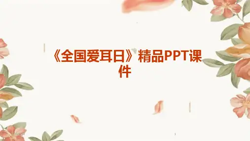 《全国爱耳日》精品PPT课件