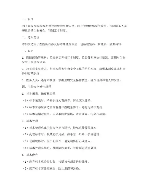 医院标本处理生物安全管理制度