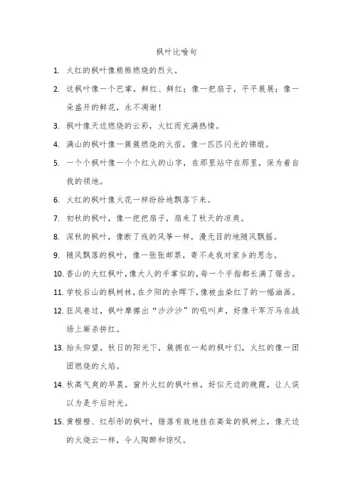 枫叶比喻句
