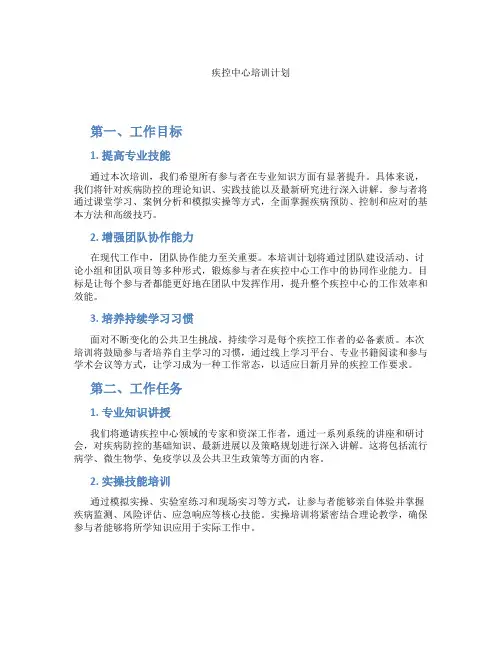 疾控中心培训计划