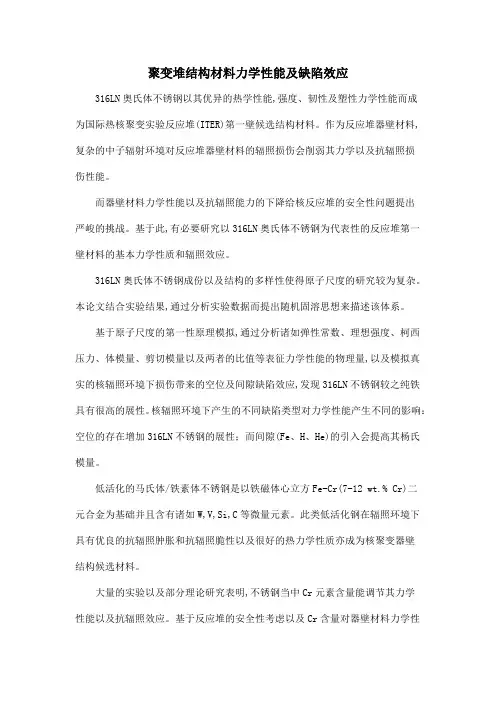 聚变堆结构材料力学性能及缺陷效应