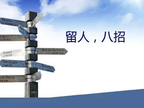 留人,八招