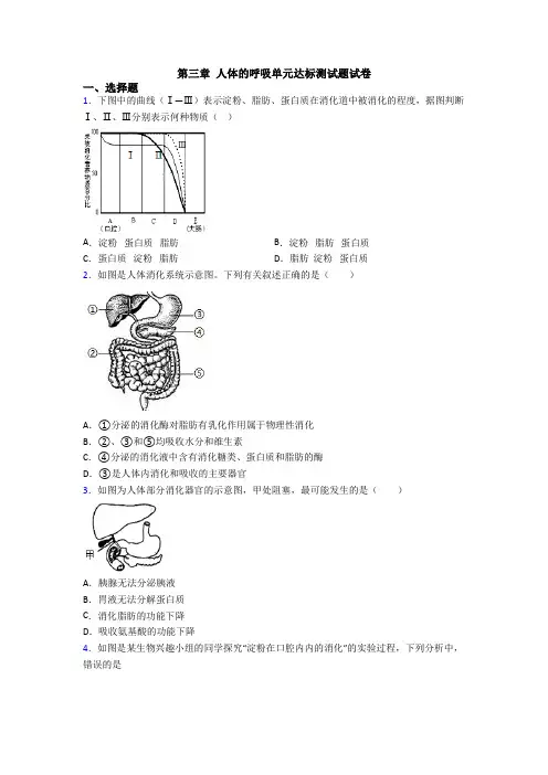 第三章-人体的呼吸单元达标测试题试卷