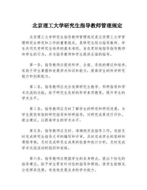北京理工大学研究生指导教师管理规定