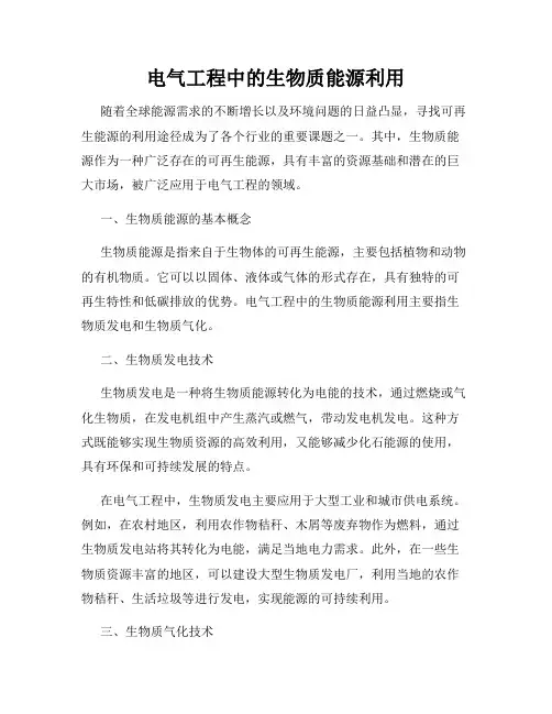电气工程中的生物质能源利用