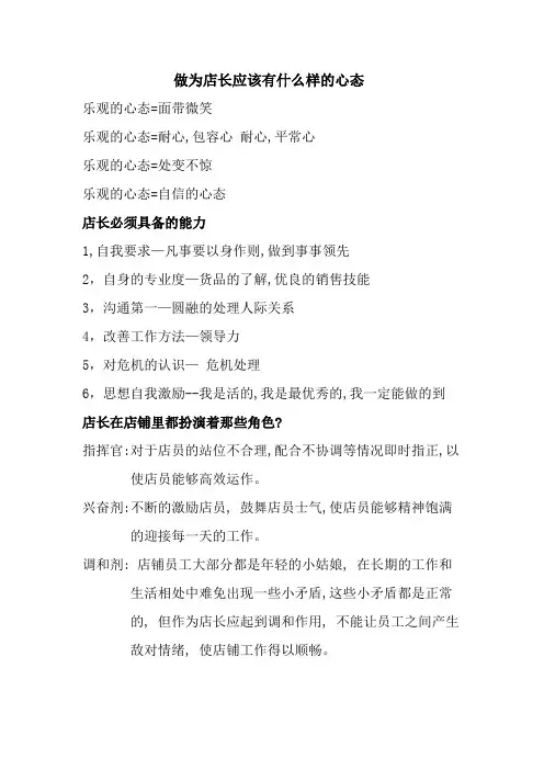 做为店长应该有什么样的心态