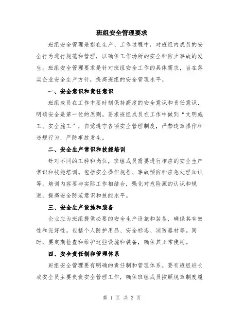 班组安全管理要求