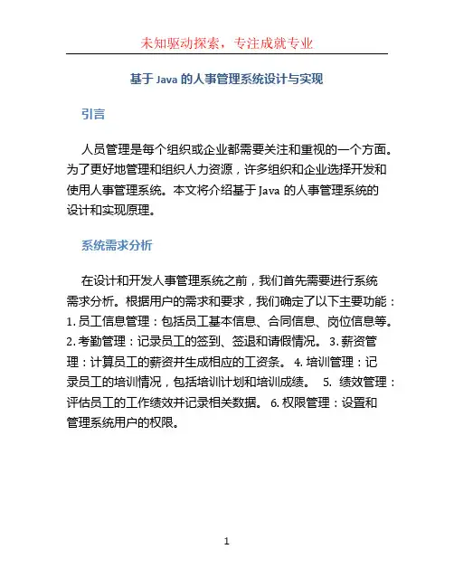 基于java的人事管理系统设计与实现