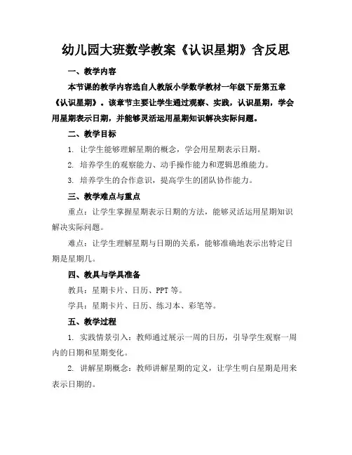 幼儿园大班数学教案《认识星期》含反思