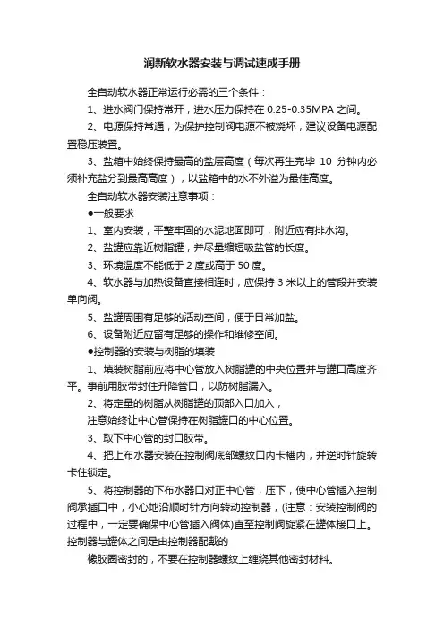 润新软水器安装与调试速成手册