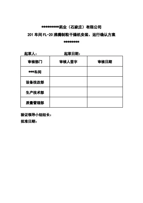 FL30沸腾制粒干燥机验证方案