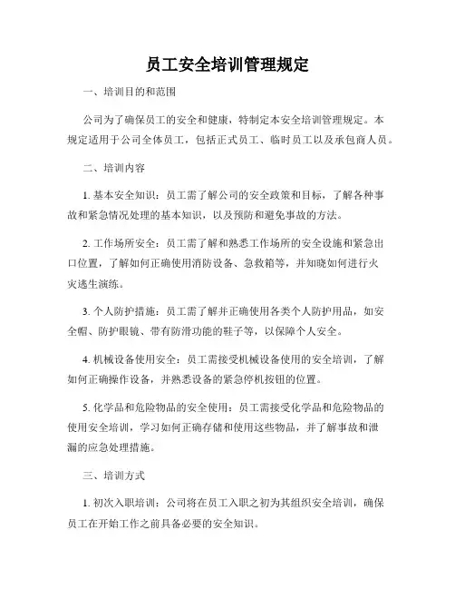 员工安全培训管理规定