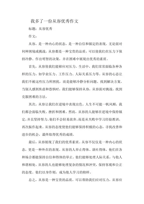 我多了一份从容优秀作文