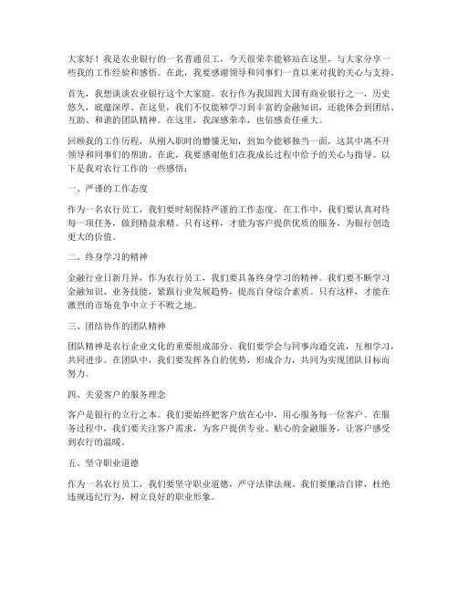 农行员工上讲台发言稿范文