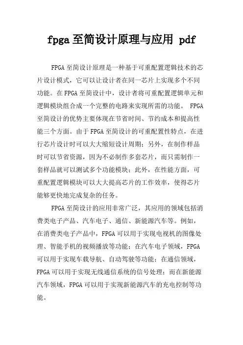 fpga至简设计原理与应用 pdf