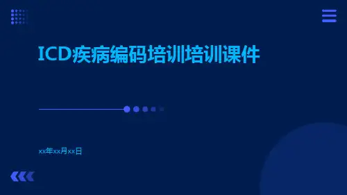 ICD疾病编码培训培训课件